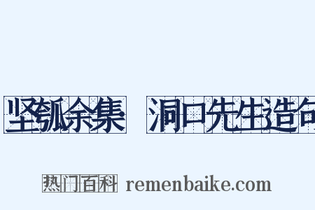 坚瓠余集·洞口先生造句是什么意思的图片